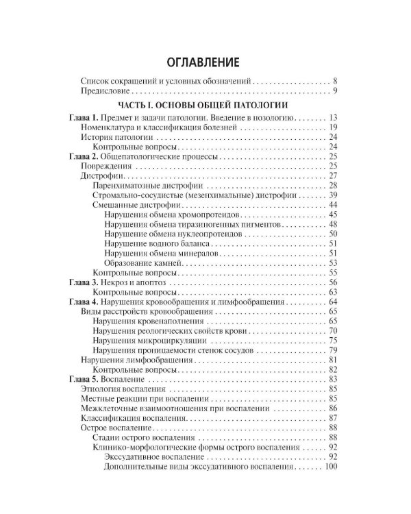 Основы патологии: Учебник
