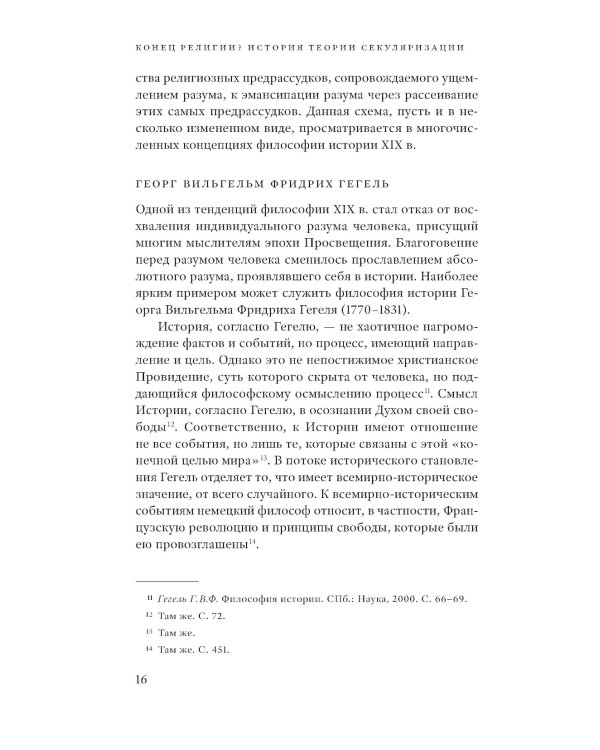 Конец религии? История теории секуляризации. 2-е изд