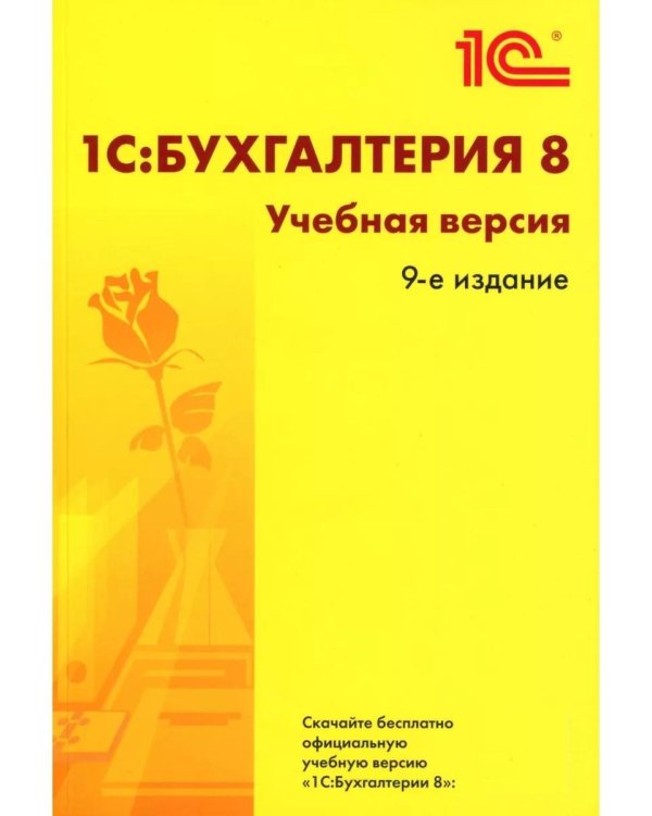 1С: Бухгалтерия 8. Учебная версия. 9-е изд