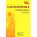 1С: Бухгалтерия 8. Учебная версия. 9-е изд