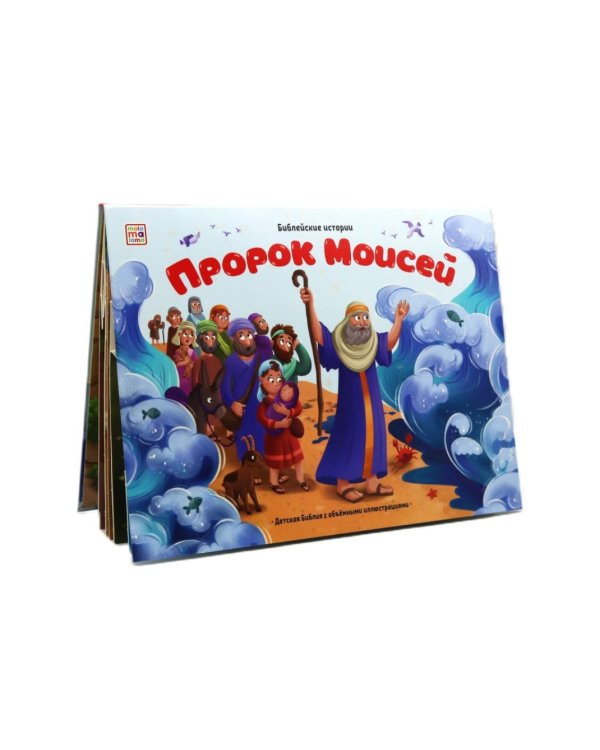 Дополнительное изображение книги «Пророк Моисей: книжка-панорамка»