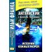 Английский с Дж. Лондоном. Истории южных морей / Jack London. South Sea Tales