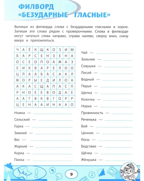 Орфографические филворды и головоломки: игры со словами для детей. 2-е изд