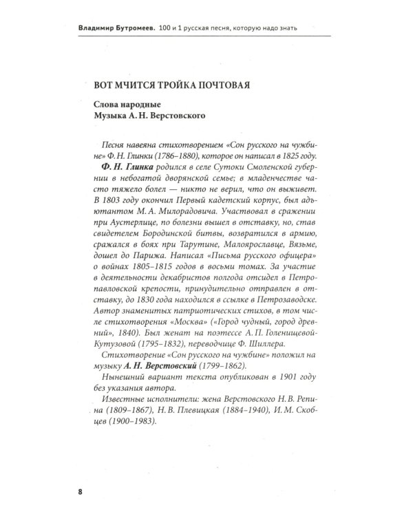 Дополнительное изображение книги «100 и 1 русская песня, которую надо знать (обл.)»