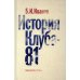 История Клуба -  81
