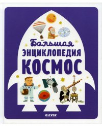 Большая энциклопедия. Космос