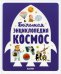 Большая энциклопедия. Космос