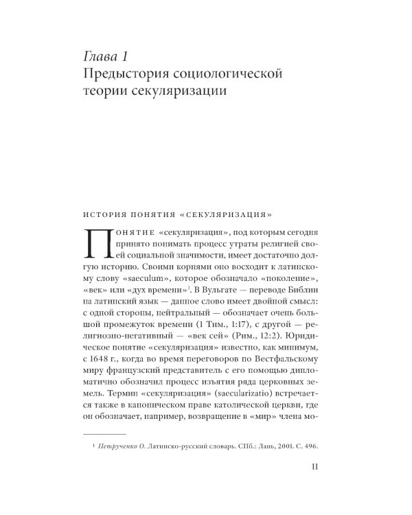 Конец религии? История теории секуляризации. 2-е изд