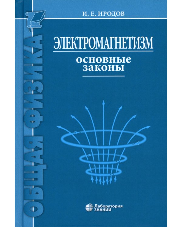 Электромагнетизм. Основные законы. 14-е изд