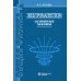 Общая физика Электромагнетизм. Основные законы. 14-е изд