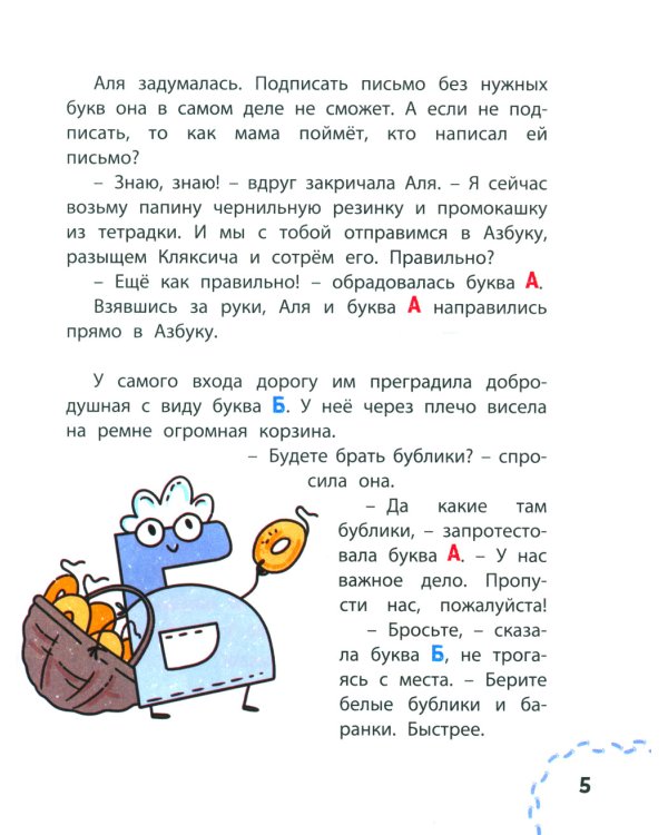 Аля, Кляксич и буква А