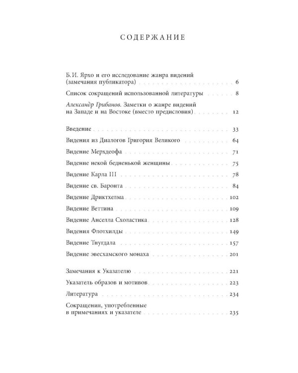 Средневековые видения от VI по XII век. 2-е изд
