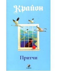 Притчи Крайона