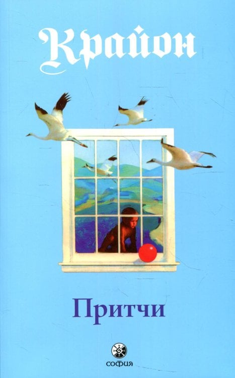 Притчи Крайона Притчи Крайона