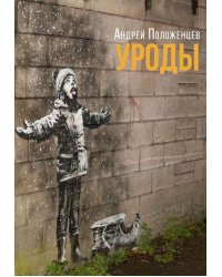 Уроды: роман конца века