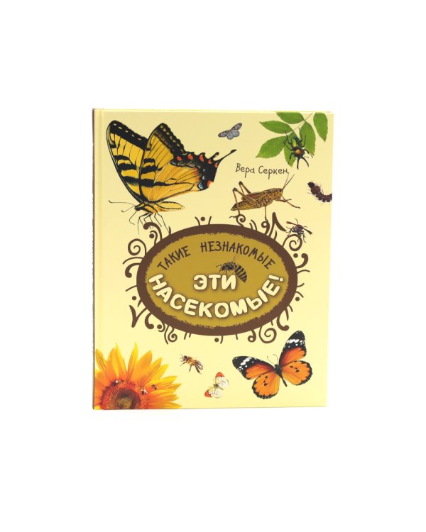 Такие незнакомые эти насекомые