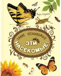 Такие незнакомые эти насекомые