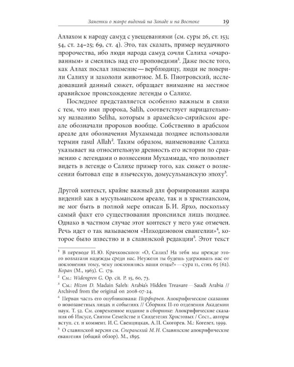 Средневековые видения от VI по XII век. 2-е изд