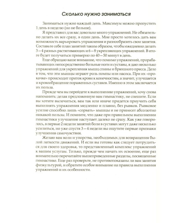 Дополнительное изображение книги «Артроз тазобедренных суставов: Уникальная исцеляющая гимнастика. 2-е изд., перераб»