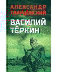 Василий Теркин