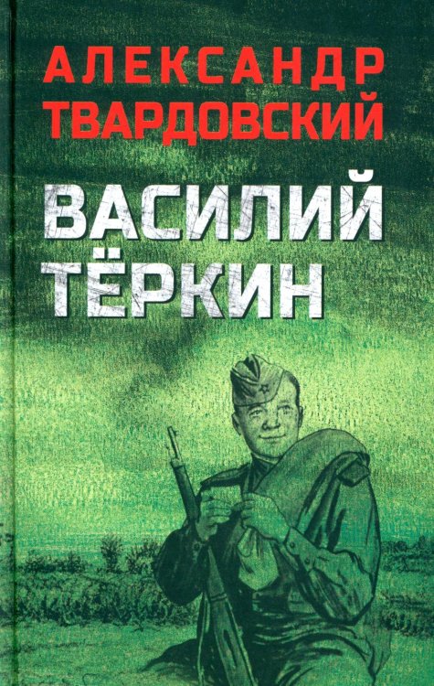 Военный роман Василий Теркин