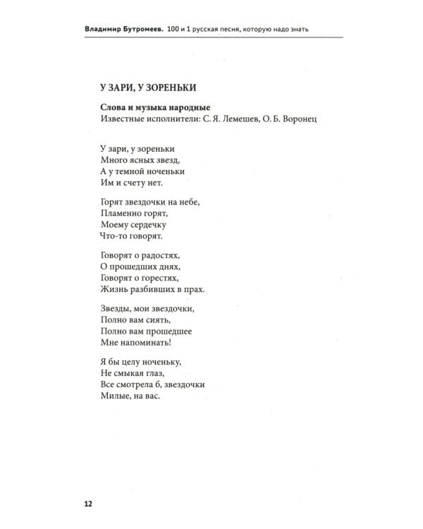 Дополнительное изображение книги «100 и 1 русская песня, которую надо знать (обл.)»