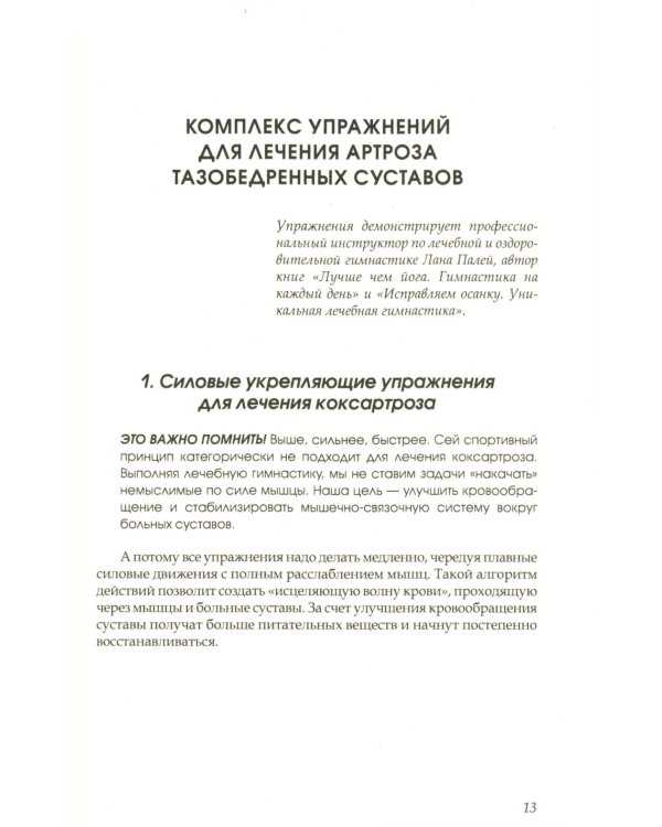 Дополнительное изображение книги «Артроз тазобедренных суставов: Уникальная исцеляющая гимнастика. 2-е изд., перераб»