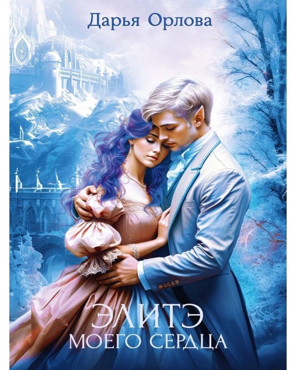 Элитэ моего сердца