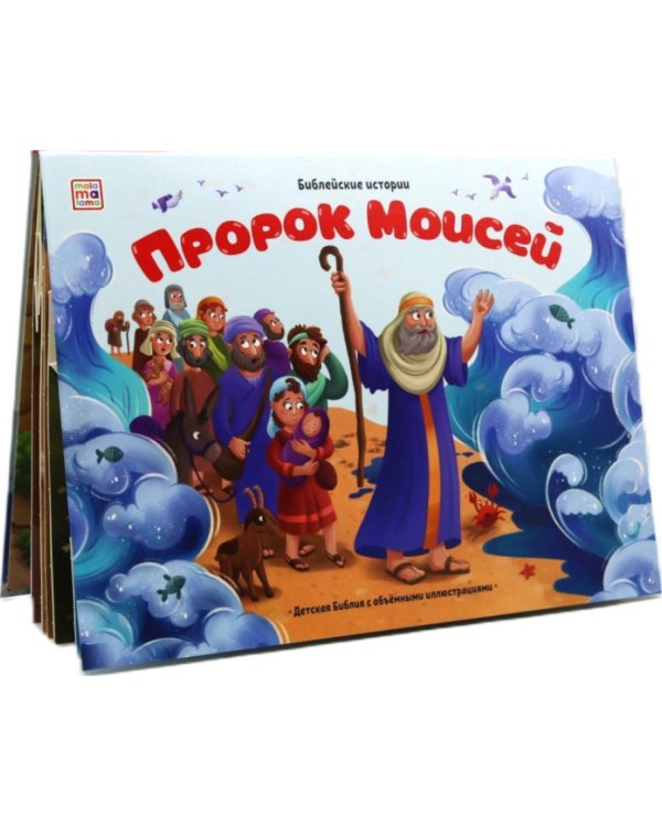Дополнительное изображение книги «Пророк Моисей: книжка-панорамка»