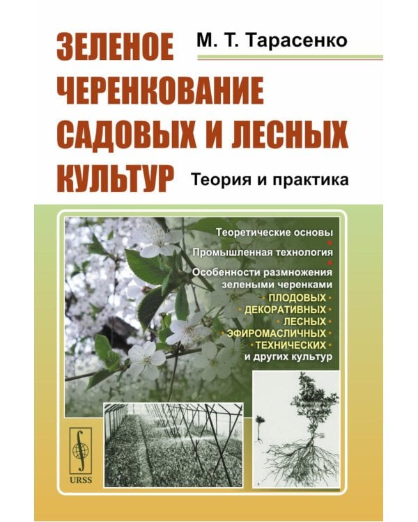 Зеленое черенкование садовых и лесных культур: Теория и практика