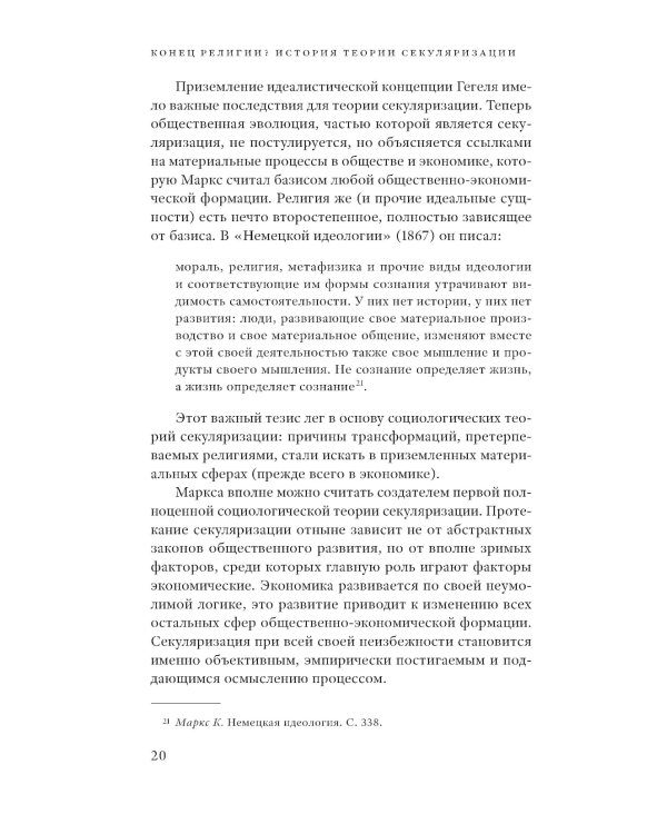 Конец религии? История теории секуляризации. 2-е изд