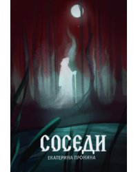 Соседи