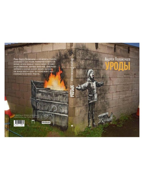 Уроды: роман конца века
