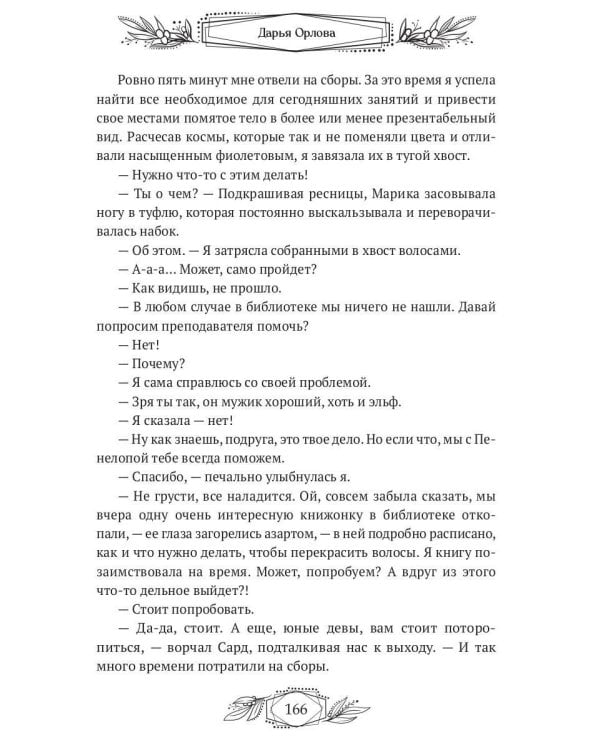 Элитэ моего сердца