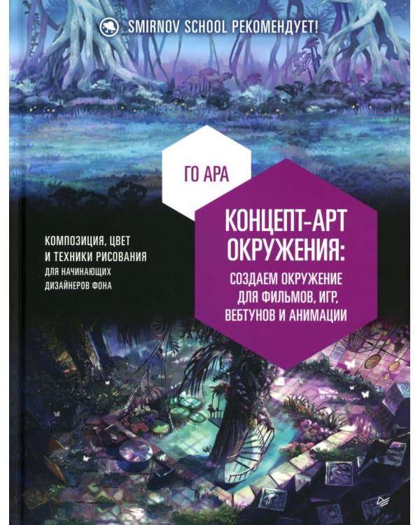 Концепт-арт окружения для фильмов, игр, вебтунов и анимации