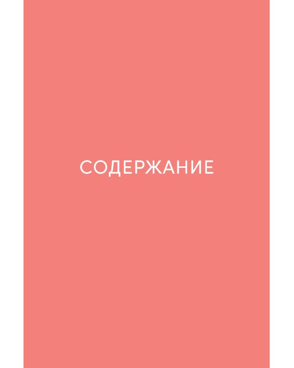 Моя внутренняя сила: Как не бояться рассчитывать на себя