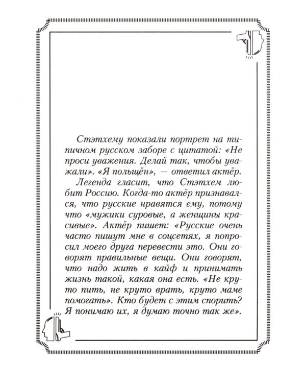 Пацанские цитаты Джейсона Стэтхема. Да не говорил я этой фигни!
