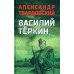 Военный роман Василий Теркин