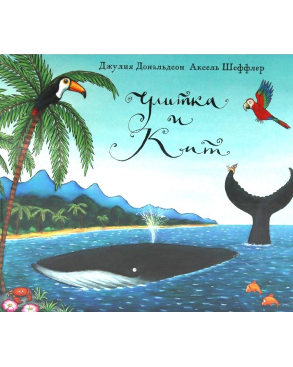 Улитка и кит: стихи