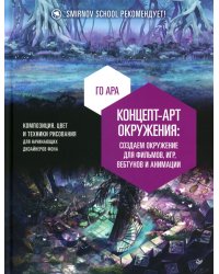 Концепт-арт окружения для фильмов, игр, вебтунов и анимации
