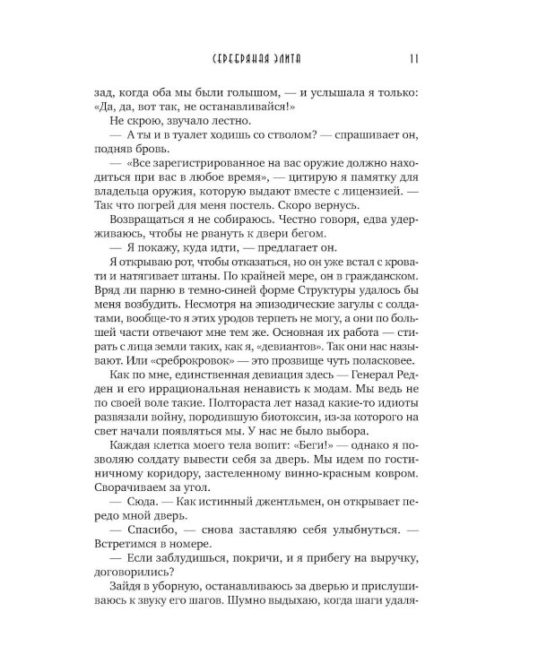 Дополнительное изображение книги «Серебряная Элита»