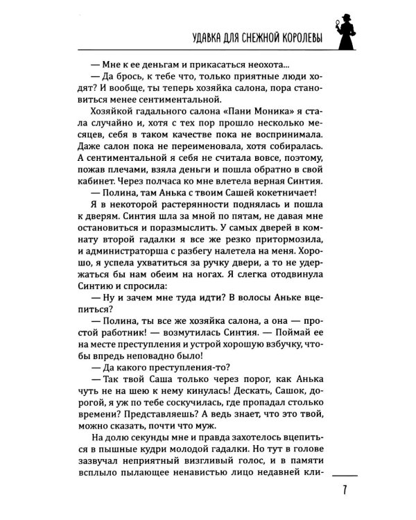 Леди-детектив. Удавка для Снежной королевы