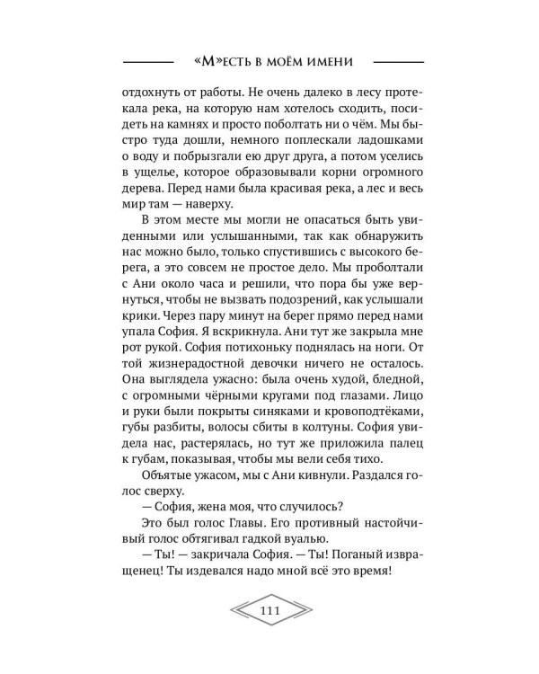 «М»есть в моём имени