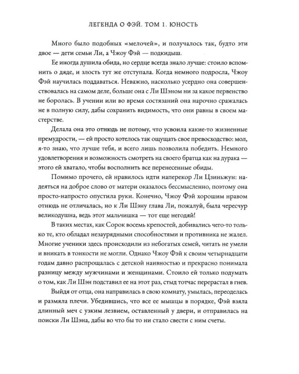 Легенда о Фэй. Т. 1. Юность