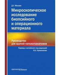 Микроскопическое исследование биопсийного и операционного материала. Руководство для врачей-патологоанатомов