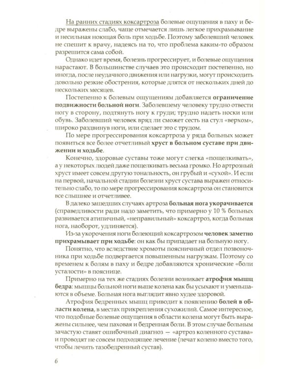 Дополнительное изображение книги «Артроз тазобедренных суставов: Уникальная исцеляющая гимнастика. 2-е изд., перераб»