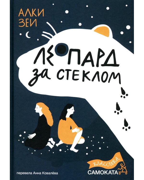 Леопард за стеклом