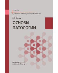 Основы патологии: Учебник