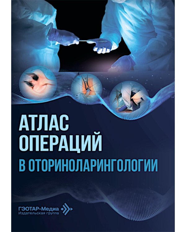 Атлас операций в оториноларингологии