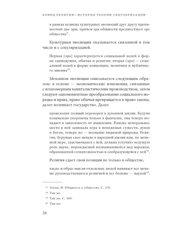 Конец религии? История теории секуляризации. 2-е изд